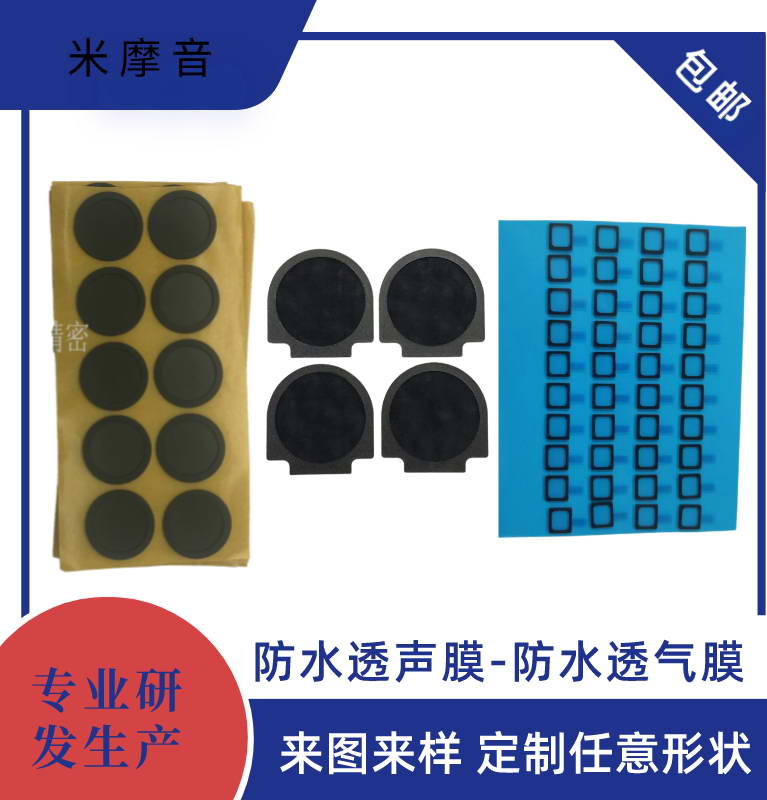 聲學防水通音膜（聽筒）